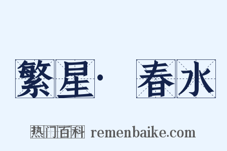 繁星·春水是什么意思的图片